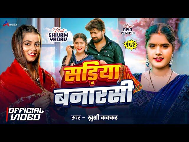 #Video | सड़िया बनारसी | #Khushi Kakkar | Sadiya Banarasi | ft . Riya Prajapati | Bhojpuri Song 2024