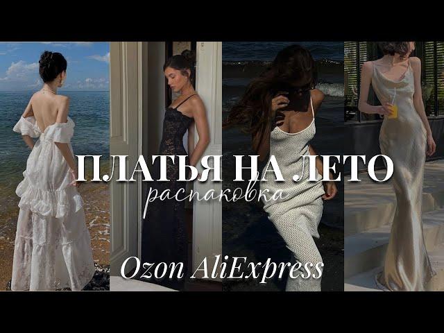 распаковка с Ozon и AliExpress / платья на лето из Pinterest