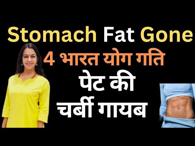 यह चार भारत योग गति पेट की चर्बी गला देगी | Stomach Fat Gone | Get Flat Abs at Home