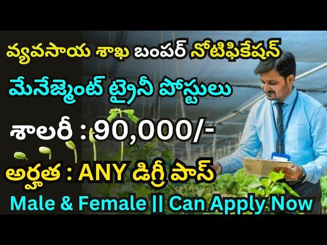 వ్యవసాయ శాఖ లో Govt ఉద్యోగాలు| Central Govt Jobs 2025 | Centrol Jobs in Telugu | Mana Jobs in Telugu