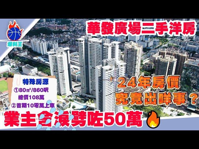 業主含淚劈價出售：華發廣場 、總價129萬/99㎡（1065呎）｜中山爆料王｜中山樓盤｜石歧市中心｜最后三套單位、兩套二手‘一套工抵房’｜四大商圈包圍、利和廣場、金鷹廣場等｜