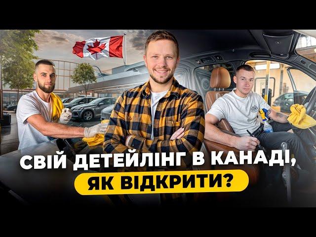 Бізнес детейлінг в Канаді, який заробіток?