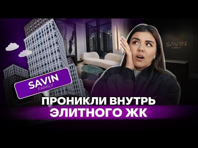 ЖК Savin Family. Этого ещё никто не видел. Обзор комплекса, сравнение с Savin House. Мнение жителей