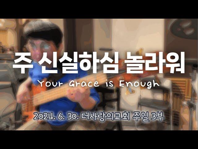 주 신실하심 놀라워ㅣYour Grace is EnoughㅣBass