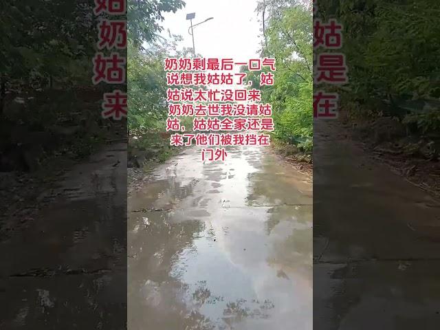 #親情 #奶奶 #農村習俗 #村裡那些事 #內容啟發搜索