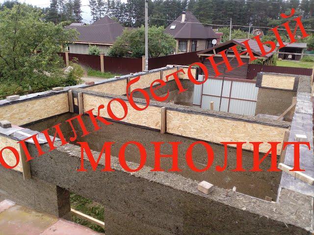 Опилкобетонный монолитный дом. Арболит  по лесенкам !  Sawdust-concrete monolithic house. Arbolit .