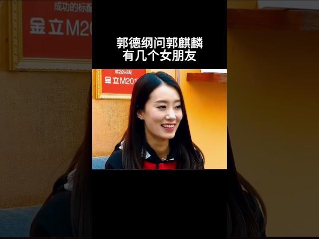 #shorts 郭德纲问郭麒麟有几个女朋友  #郭德纲 #于谦 #岳云鹏 #孙越 #张鹤伦 #郎鹤炎 #高峰 大收录，助眠相声 #郭麒麟 #秦霄贤  #搞笑