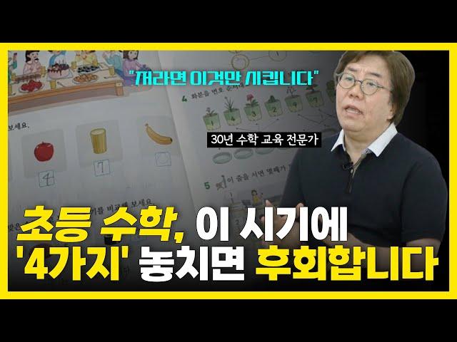 수학 잘하는 아이 만들고싶다면? 초등학교에서 이 '4가지'를 절대 놓치지 마세요! 그리고 잊어버릴만하면 다시 봐주세요. 영재도 7번은 반복해서 보아야 장기기억에 남습니다