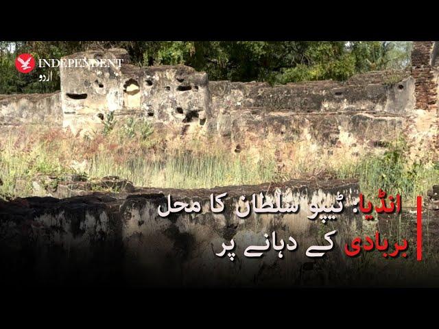 India: Tipu Sultan's palace on verge of turning into ruins