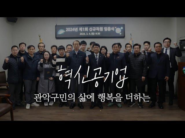 "나+당신=우리" 관악구시설관리공단 창립17주년 기념영상