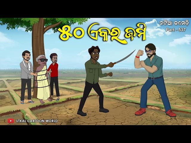 Natia Comedy Part 537 || 50 Acre Jami || Nabara pratisodha