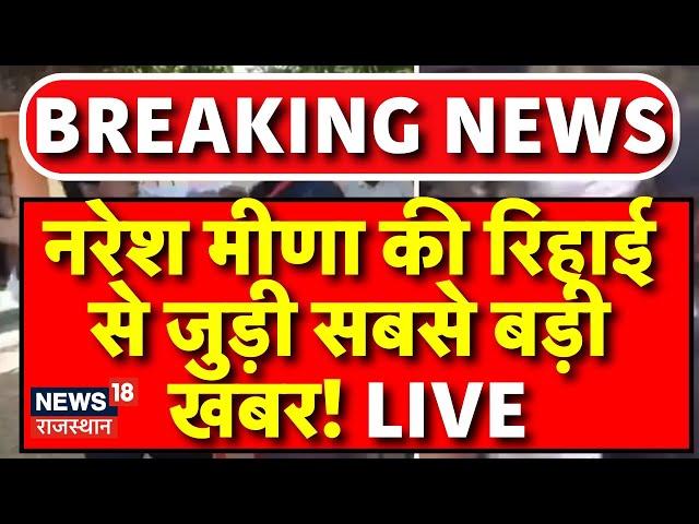 LIVE Update On Naresh Meena Bail: Naresh Meena की रिहाई से जुड़ी बड़ी खबर | Tonk News | Kirodi Meena