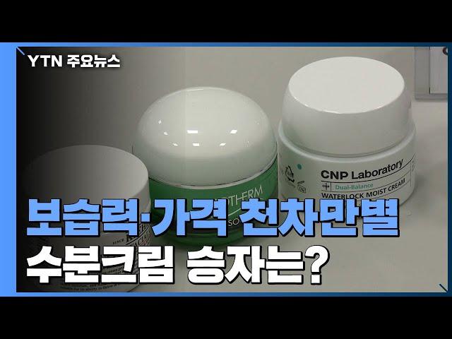 수분크림 보습력·가격 천차만별...가성비 승자는? / YTN