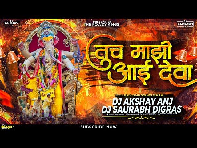 तूच माझी आई देवा | Tuch Majhi Aai Deva | Sound Check | Dj Saurabh Digras & Dj AKshay ANJ Satara