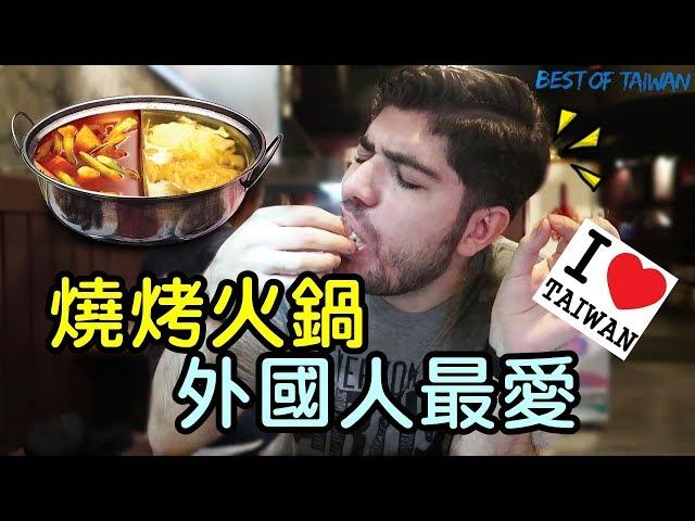 外國人最愛台灣美食，當然是吃到飽烤肉跟火鍋！吃一輩子不會膩！- (老外瘋台灣)