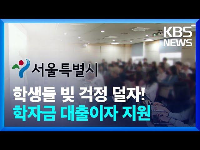 서울시, 상반기 학자금 대출 이자 지원…오늘(19일) 신청 시작 / KBS  2022.07.19.