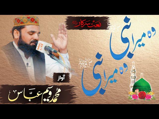 New Naat | Wo Mera Nabi (S.A.W) Wo Mera Nabi (S.A.W) | Qari Waseem Abbas | Bazm e Hassaan Okara