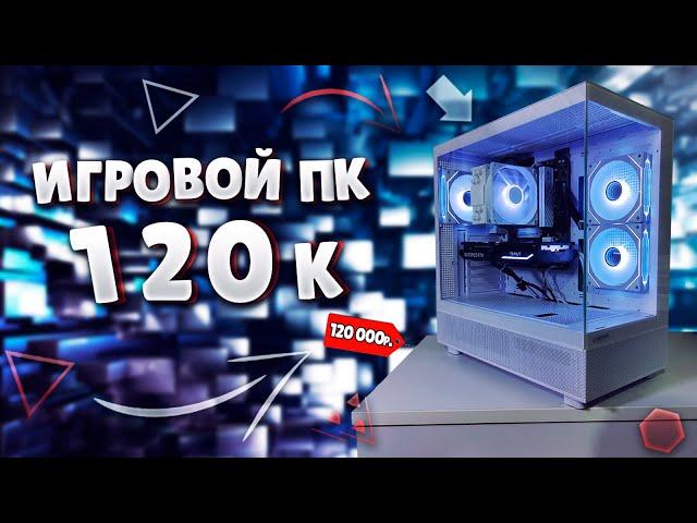 Лучший игровой пк за 120к в начале 2025г ! Собрал лучший игровой пк за 120 000р! Игровой пк на 2025г