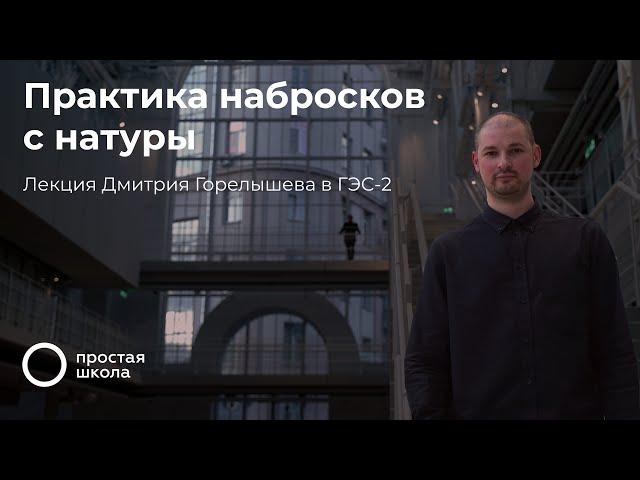 Рисовальная практика и наброски с натуры. Лекция Дмитрия Горелышева в Доме культуры «ГЭС-2»