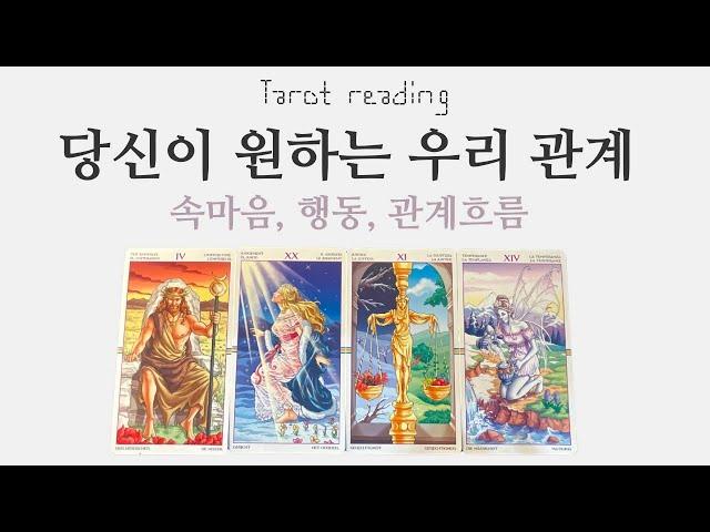 타로카드리딩 - 넌 나와 어떤 관계가 되길 원할까? (쩜쩜등급 우선공개)(속마음 , 연애, 이별, 재회, 썸, 커플, 짝사랑)