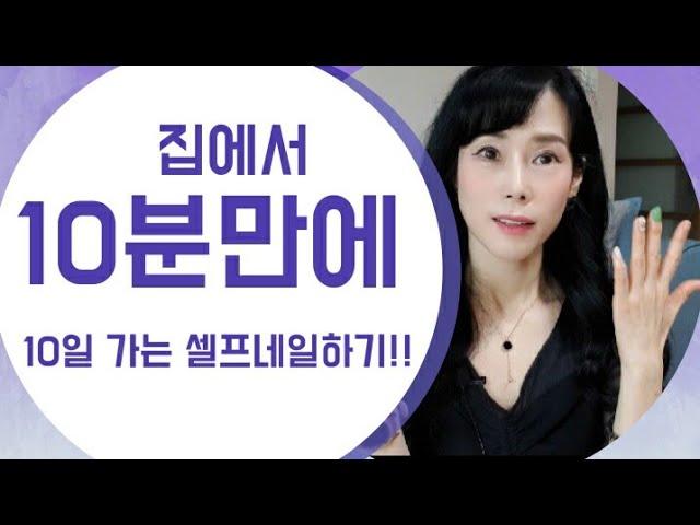 [중년 뷰티]집에서 10분만에 10일(이상)가는 셀프네일 하는 방법! feat.데싱디바 베이스