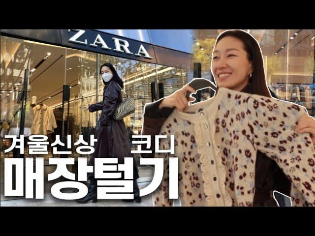 ZARA 매장털기~!! 겨울 신상 함께 봐요 & 피팅룸 즉석 패션쇼~쑈쑈~