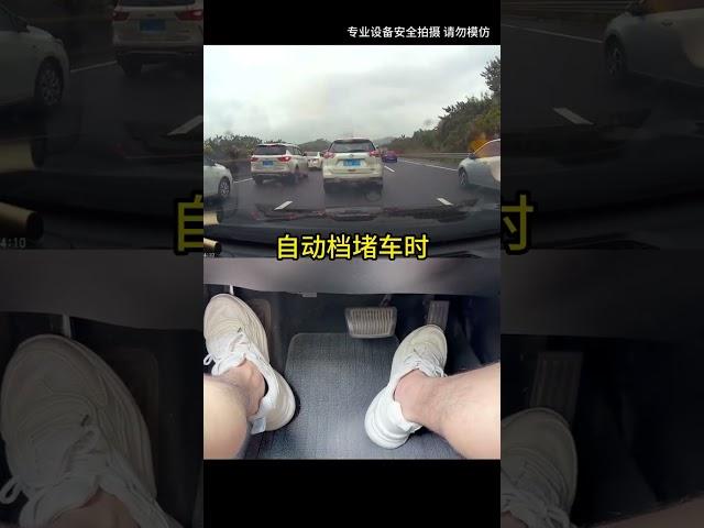 Automatic traffic jam VS manual traffic jam The content is too real, please do not imitate the vide