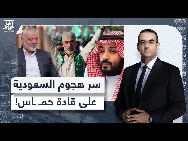 أسامة جاويش يكشف سبب الهجـ ـ ـوم السعودي القـ,ـ,ـذر على قادة حمـ,ـ,ـاس ووصفهم بالإرهـ,ـ,ـابيين!