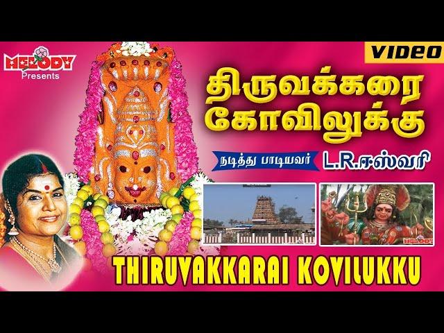 அம்மன் சிறப்பு பாடல் | திருவக்கரை கோவிலுக்கு | Thiruvakkarai Kovilukku | L.R Eswari | Amman Bakthi