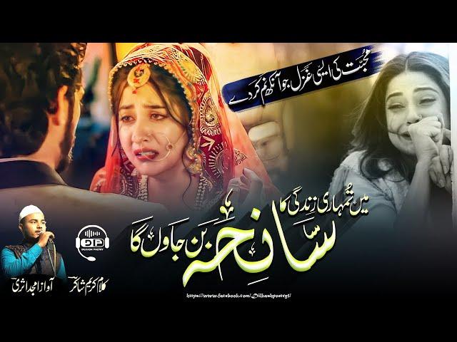 New sad ghazal 2022l|Mai tumhari zindagi ka saneha ban jaounga  |Amjad asari Emotional ghazal