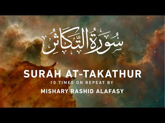 Surah At-Takathur (10x Repeat) by Mishary Rashid Alafasy | مشاري بن راشد العفاسي | سورة التكاثر