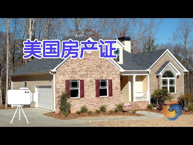 如何在美国办理房产证？/American property ownership certificate