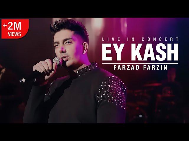 Farzad Farzin – Ey Kash (Live in Concert) – اجرای آهنگ ای کاش در کنسرت تهران