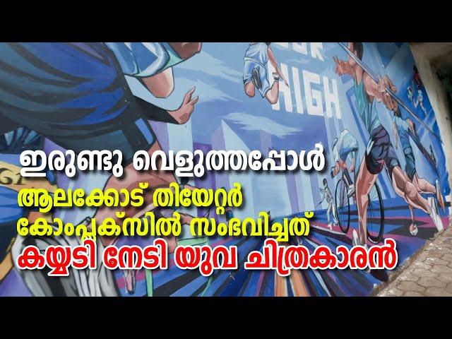 Alakode | viral painting | ഇരുണ്ടു വെളുത്തപ്പോൾ ആലക്കോട് തിയേറ്റർ കോംപ്ലക്സിൽ സംഭവിച്ചത്