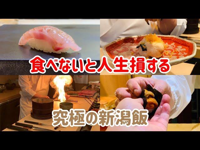 美食家が教える新潟旅行で絶対に行きたいお店5選【新潟グルメ】