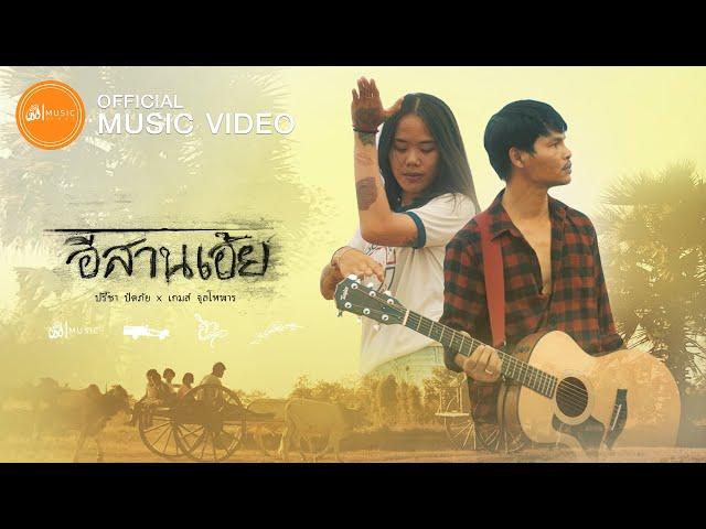 อีสานเอ้ย (Oh Isan) - Preecha Padphai Ft. Game Jullaholarn [ Official MV ]