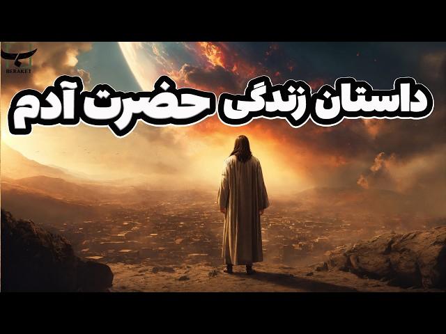 حضرت آدم چگونه خلق شد؟ |داستان کامل زندگی اسرارآمیز حضرت آدم و حوا