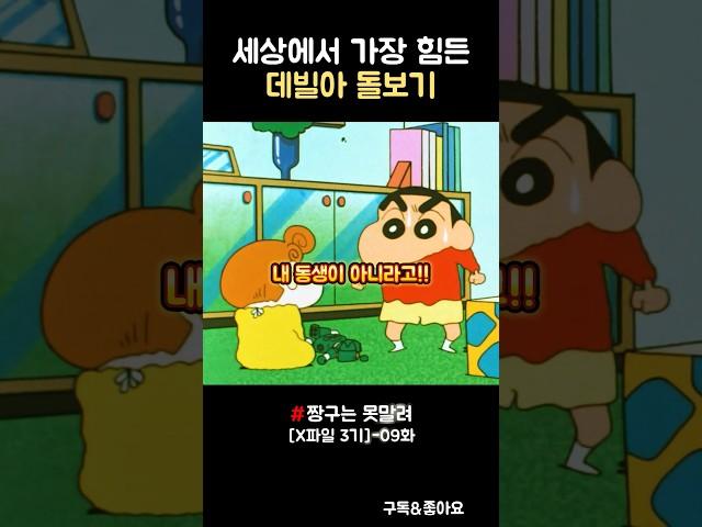세상에서 가장 힘든 데빌아 돌보기 #짱구