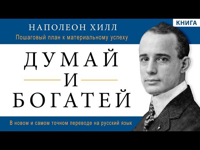 Думай и богатей. Наполеон Хилл. В новом и самом точном переводе на русский язык. Аудиокнига