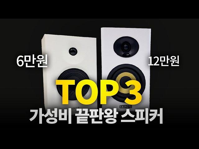 최고의 가성비 스피커 TOP3 그냥 이거 사면 됩니다