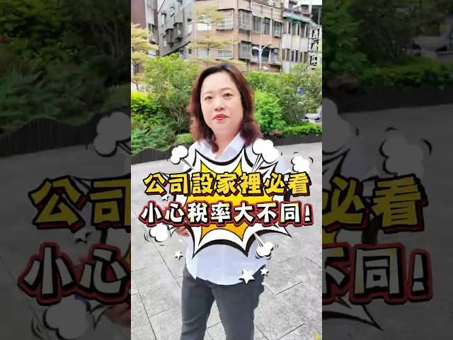 公司設家裡必看小心稅率大不同