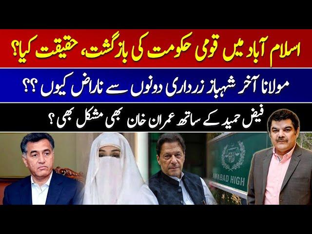 Imran khan & Faiz Hameed both in Danger | Why is Maulana angry with Shehbaz & Zardari?