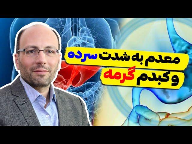 چگونه معده سرد و کبد گرم را درمان بکنیم؟