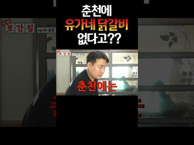 춘천에 유가네 닭갈비가 없는 이유#shorts