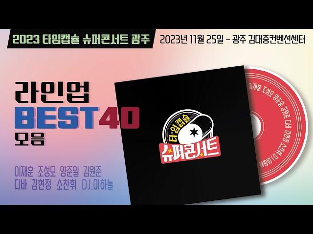 2023 타임캡슐 슈퍼콘서트 - 광주 라인업 BEST 40곡 플레이리스트