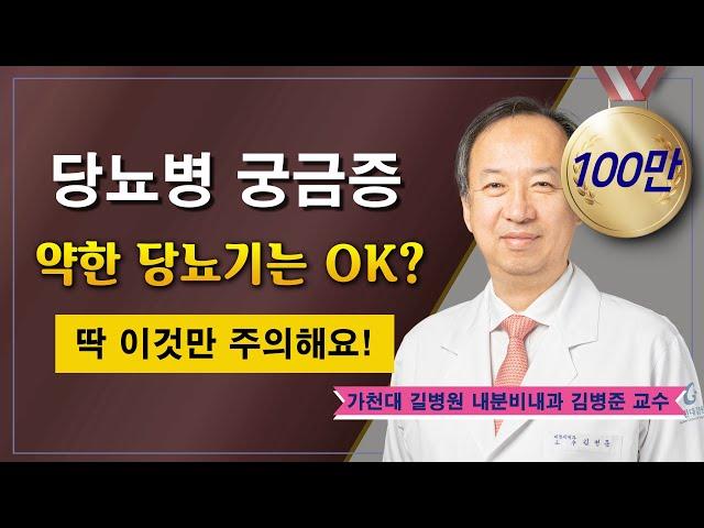 당뇨병의 원인과 증상  궁금증 해결 / 가천대 길병원 내분비내과 김병준 교수