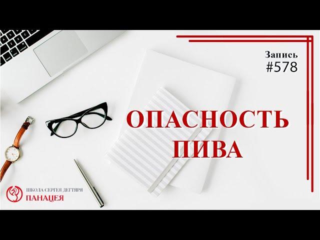 578 Опасность пива / записи Нарколога