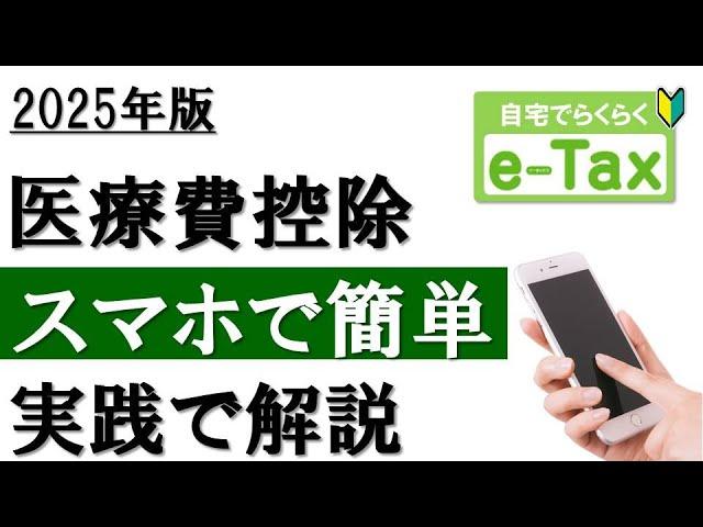 【2025年最新】スマホで簡単！医療費控除の確定申告（e-Tax利用）