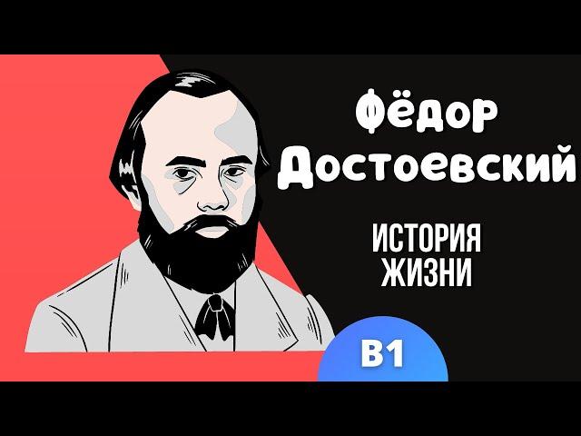 Learn Intermediate Russian | Life story of Fyodor Dostoevsky | Comprehensible Input | Level B1