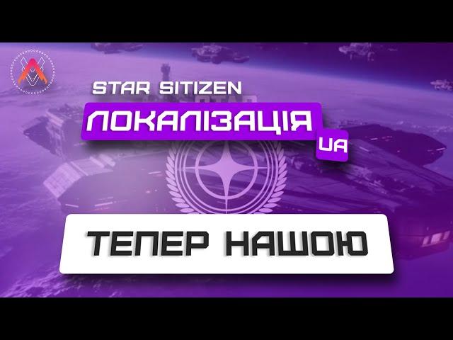 Star Citizen Локалізація Українською.